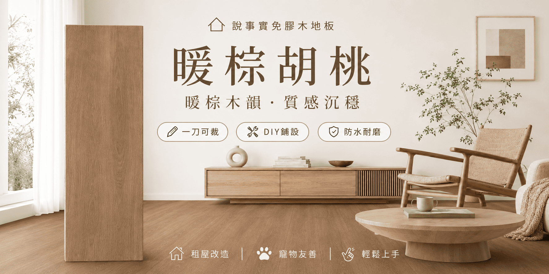 暖棕胡桃主視覺