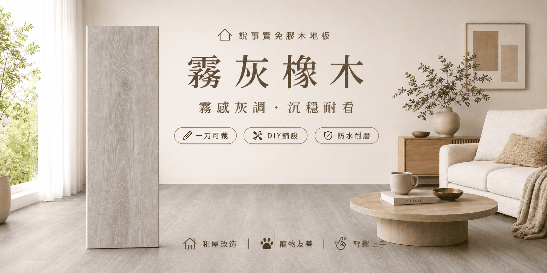 霧灰橡木主視覺