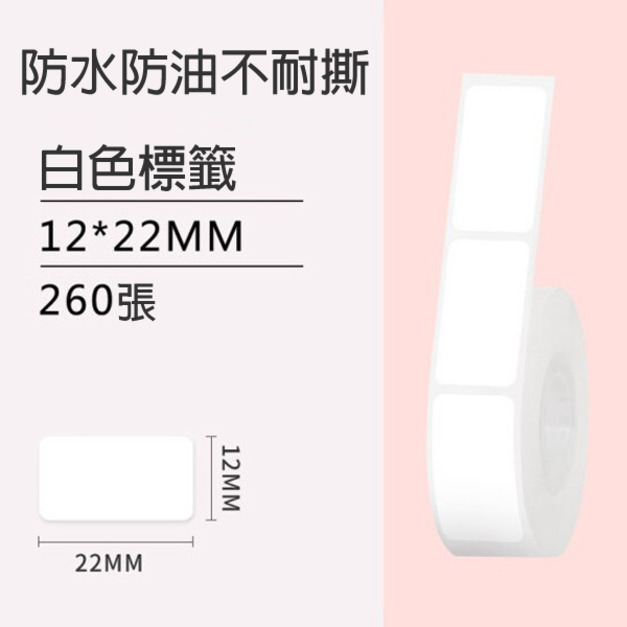 標籤1-白色12x22mm(防水不防撕) -NT$10