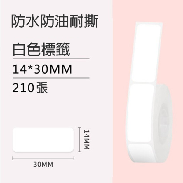 標籤4-白色14x30mm