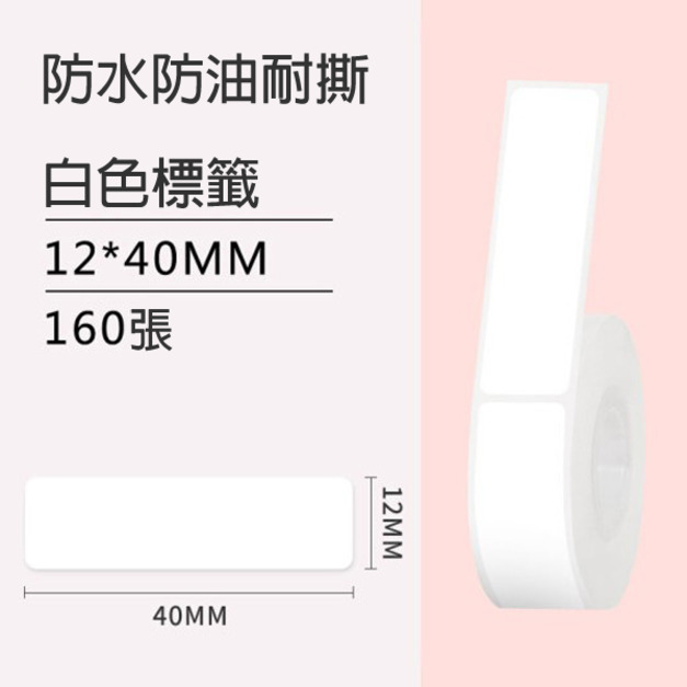 標籤3-白色12x40mm