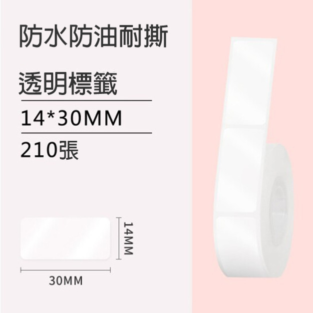 標籤5-透明14x30mm +NT$60