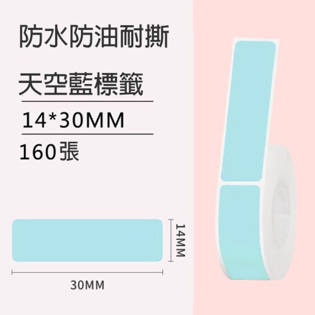 標籤6-天空藍14x30mm +NT$10