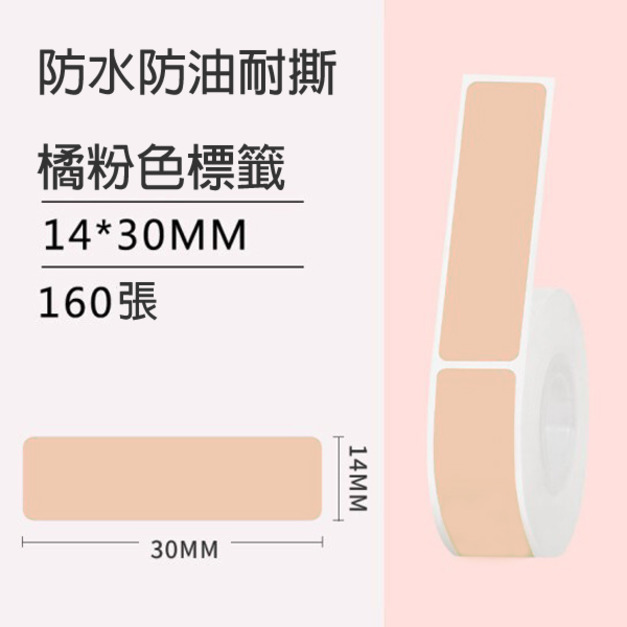 標籤7-橘粉紅14x30mm +NT$10