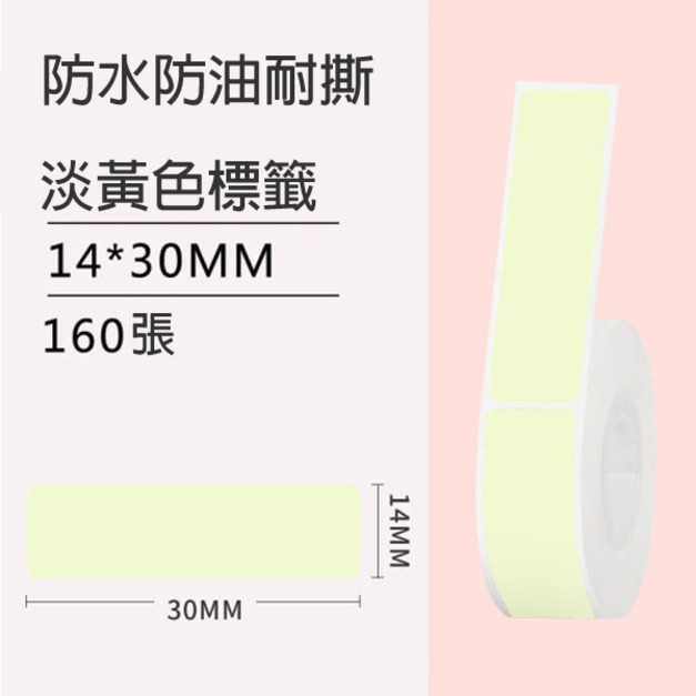 標籤8-淡黃色14x30mm +NT$10