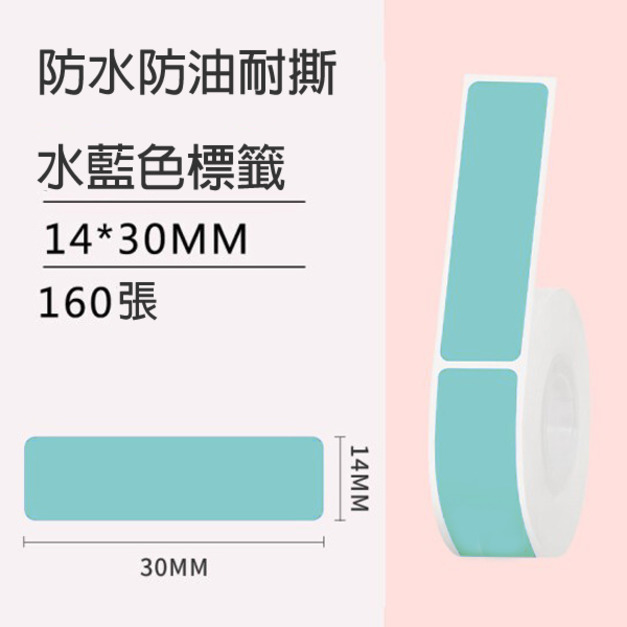 標籤9-水藍色14x30mm +NT$10