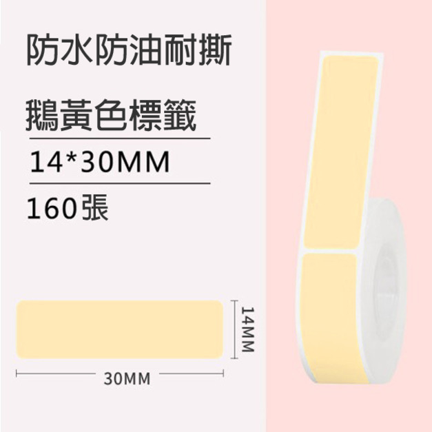 標籤10-鵝黃色14x30mm +NT$10