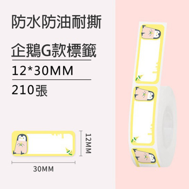 標籤20-企鵝G款12x30mm +NT$10