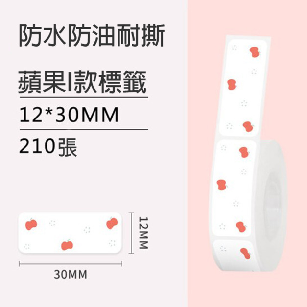 標籤22-蘋果I款12x30mm +NT$10