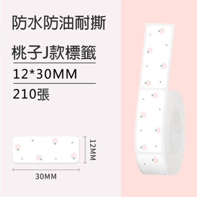 標籤23-桃子J款12x30mm +NT$10