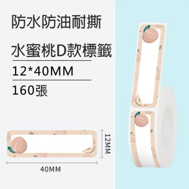 標籤25-水蜜桃D款12x40mm +NT$10