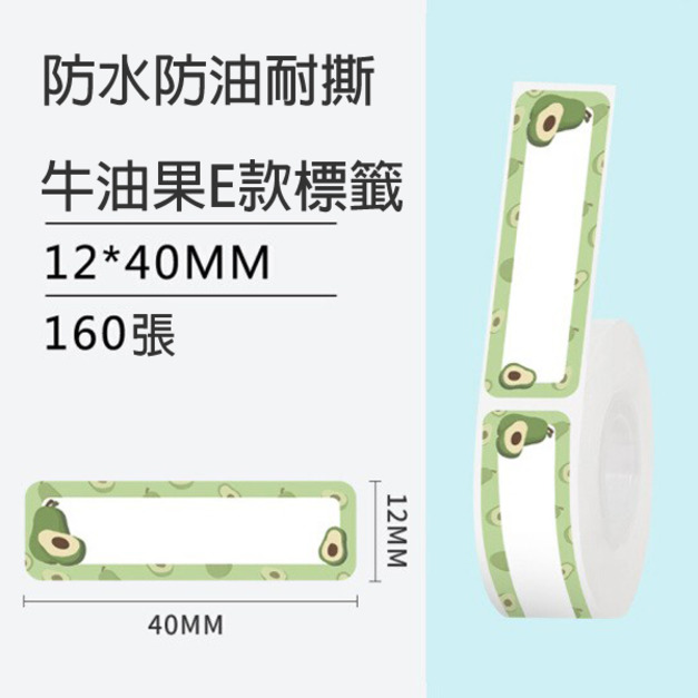 標籤26-牛油果E款12x40mm +NT$10