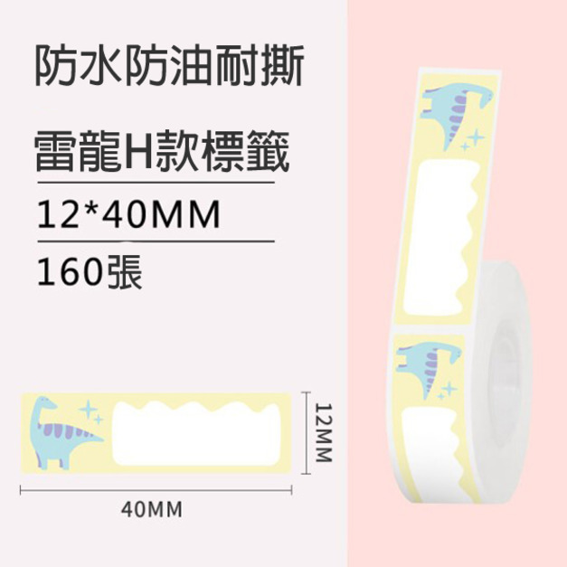 標籤28-雷龍H款12x40mm +NT$10