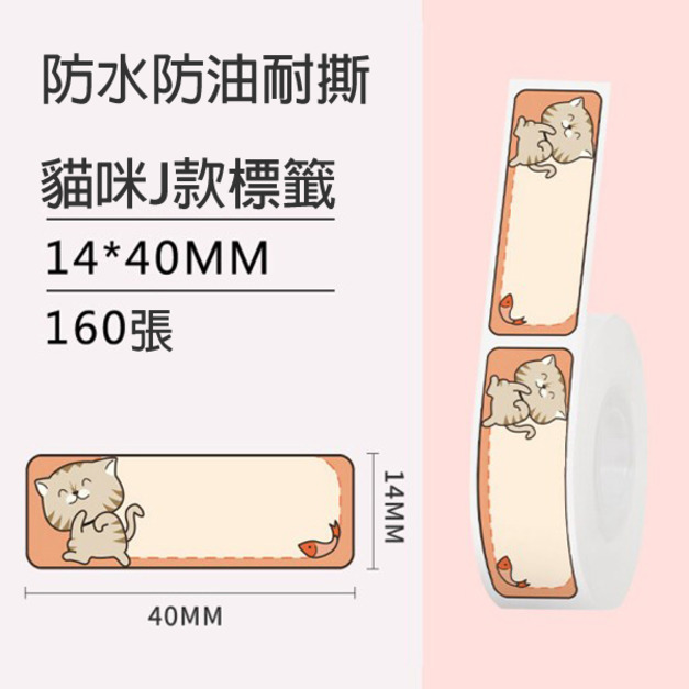 標籤31-貓咪J款14x40mm +NT$10