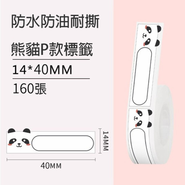 標籤32-熊貓P款14x40mm +NT$10