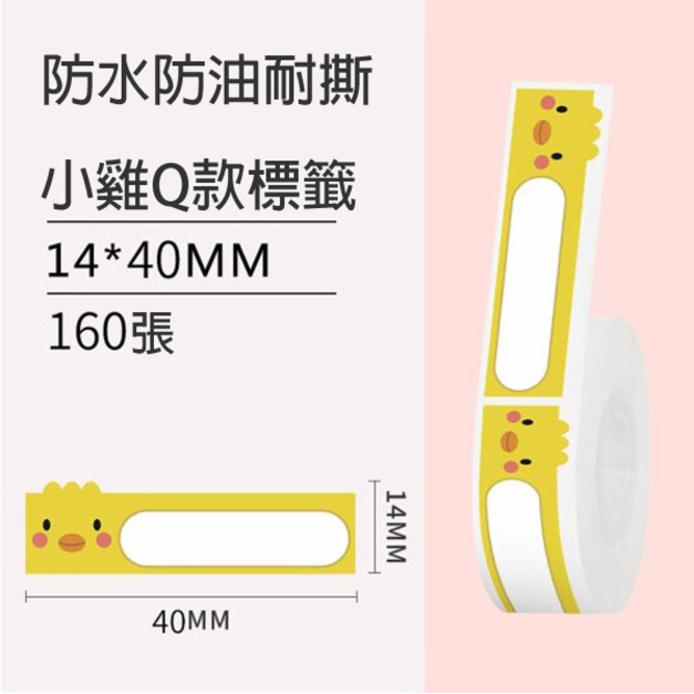 標籤33-小雞Q款14x40mm +NT$10