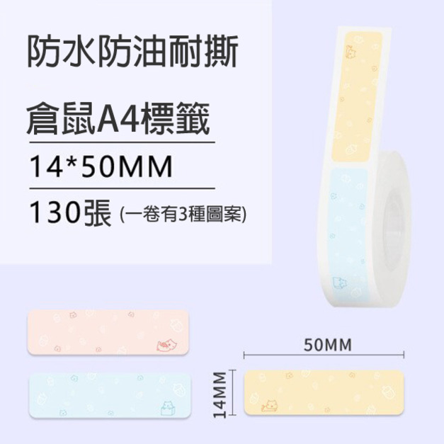 標籤34-倉鼠A4款14x50(內有三圖案) +NT$10
