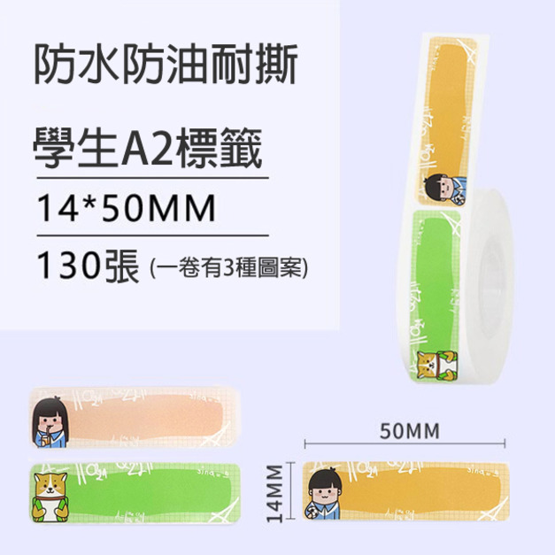標籤35-學生A2款14x50(內有三圖案) +NT$10