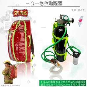 三合一急救甦醒器/輕型背包款(網路不開放販售) 三合一急救甦醒器/輕型背包款(網路不開放販售)