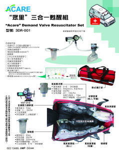 眾里-三合一急救甦醒器(網路不開放販售) 眾里-三合一急救甦醒器(網路不開放販售)
