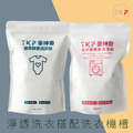 補充包-TKP速酵清植萃酵素 淨透洗衣/洗衣機槽 粉(900g)_8 補充包-TKP速酵清植萃酵素 淨透洗衣/洗衣機槽 粉(900g)_8