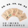 分享包 (20g)-蔬果、浴室、廚房、洗衣、地板可選 分享包 (20g)-蔬果、浴室、廚房、洗衣、地板可選
