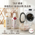 TKP速酵清植萃酵素 淨透洗衣/貼身衣物 粉(淨透洗衣瓶裝700g/補充包900g/貼身衣物瓶裝500g) TKP速酵清植萃酵素 淨透洗衣/貼身衣物 粉(淨透洗衣瓶裝700g/補充包900g/貼身衣物瓶裝500g)