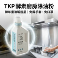 TKP速酵清植萃酵素 廚房除油 粉(瓶裝500g/補充包700g) TKP速酵清植萃酵素 廚房除油 粉(瓶裝500g/補充包700g)