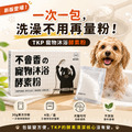TKP 寵物沐浴酵素粉|30g單次分裝 4包/盒|全齡貓狗適用 TKP 寵物沐浴酵素粉|30g單次分裝 4包/盒|全齡貓狗適用