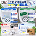 TKP全酵素小便斗消臭錠|無香精|公司男廁・商用小便斗適用_6 TKP全酵素小便斗消臭錠|無香精|公司男廁・商用小便斗適用_6