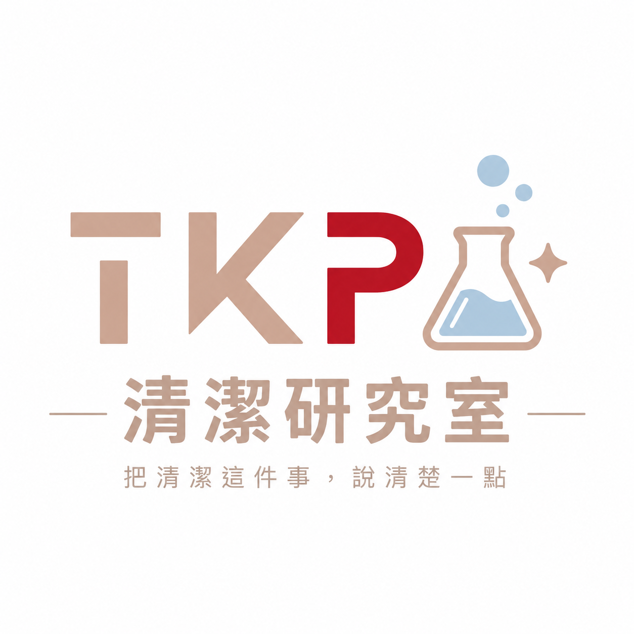 TKP 清潔研究室
