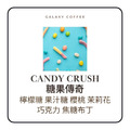 【淺焙】Candy Crush 糖果傳奇|精品配方_1 【淺焙】Candy Crush 糖果傳奇|精品配方_1