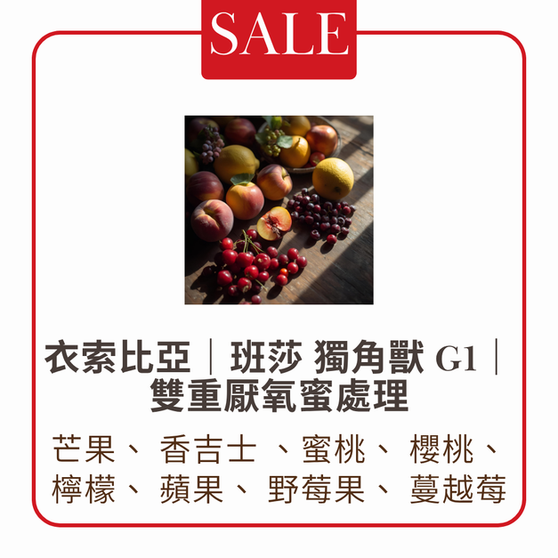 【淺焙】衣索比亞|班莎 獨角獸 G1|雙重厭氧蜜處理 【淺焙】衣索比亞|班莎 獨角獸 G1|雙重厭氧蜜處理