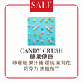 【淺焙】Candy Crush 糖果傳奇|精品配方 【淺焙】Candy Crush 糖果傳奇|精品配方