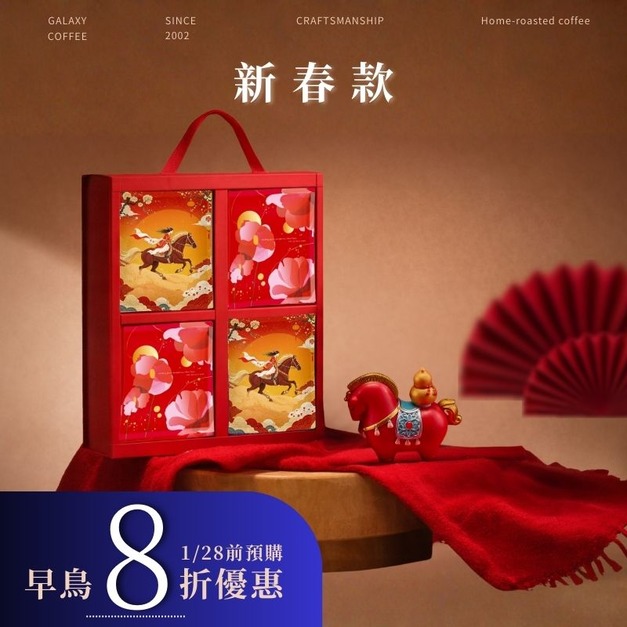 好運奔來・新春禮盒 |新春款(24入) 精品掛耳咖啡禮盒 好運奔來・新春禮盒 |新春款(24入) 精品掛耳咖啡禮盒