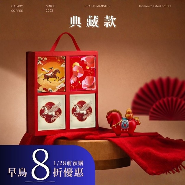好運奔來・新春禮盒 | 典藏款 (24入) 精品掛耳咖啡禮盒 好運奔來・新春禮盒 | 典藏款 (24入) 精品掛耳咖啡禮盒