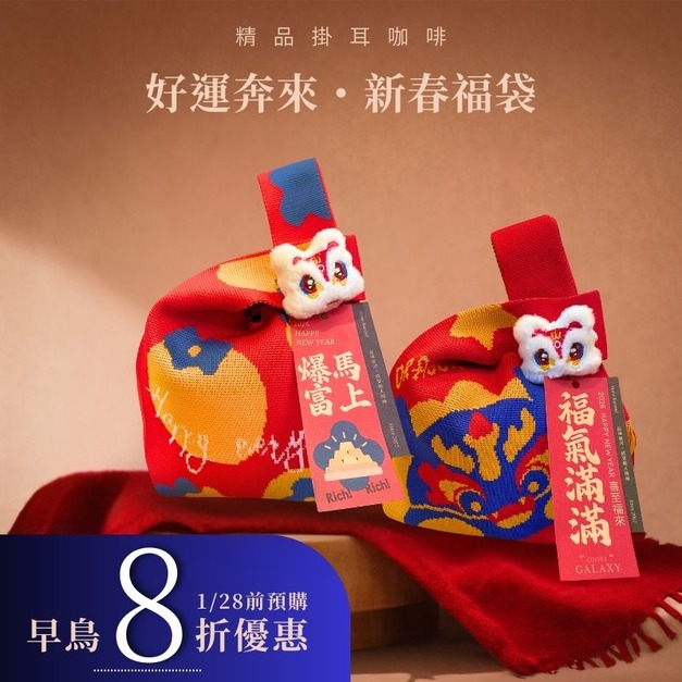 好運奔來・新春福袋 8入 好運奔來・新春福袋 8入