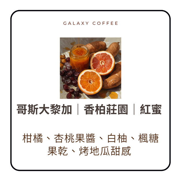【淺焙】哥斯大黎加|香柏莊園|紅蜜 【淺焙】哥斯大黎加|香柏莊園|紅蜜