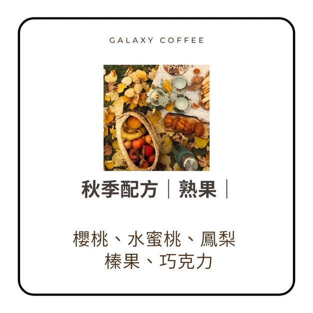 【淺中焙】秋季配方|熟果| 【淺中焙】秋季配方|熟果|