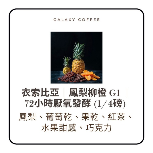 ★微量批次★【淺中焙】衣索比亞|鳳梨柳橙 G1 |72小時厭氧發酵 (1/4磅) ★微量批次★【淺中焙】衣索比亞|鳳梨柳橙 G1 |72小時厭氧發酵 (1/4磅)