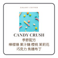 【淺焙】Candy Crush 精品配方 團購4包85折/8包8折_1 【淺焙】Candy Crush 精品配方 團購4包85折/8包8折_1
