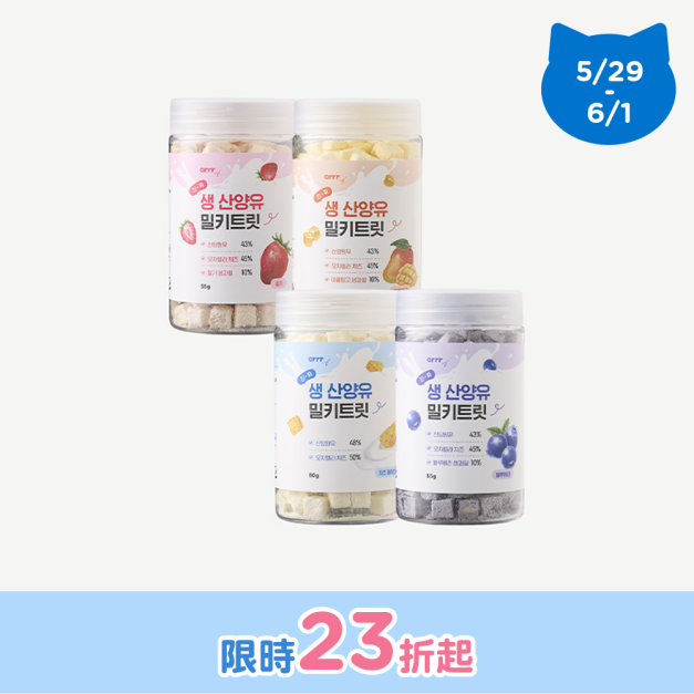 【超值特惠】羊奶咀嚼片(4種口味) 【超值特惠】羊奶咀嚼片(4種口味)