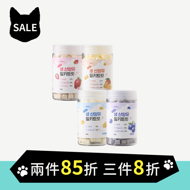 【長效期】羊奶咀嚼片 【長效期】羊奶咀嚼片