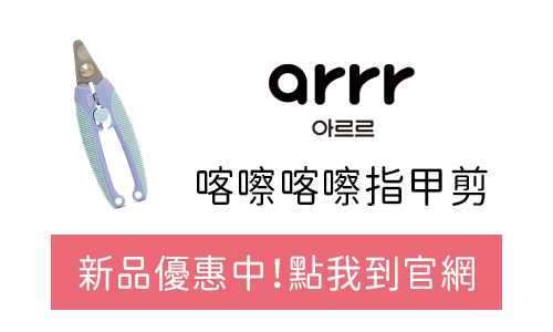arrr 喀嚓喀嚓指甲剪 官網購買