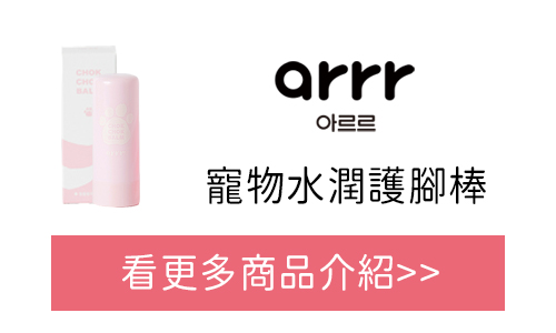 arrr 寵物水潤護腳棒 台灣官網購買