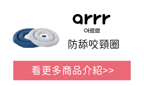 arrr 防舔咬頸圈 台灣官網購買