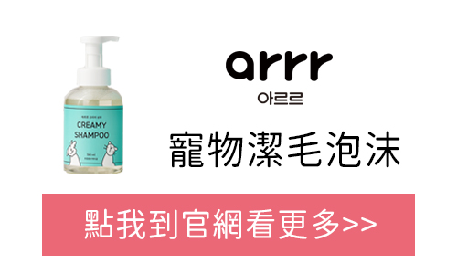 arrr 寵物潔毛泡沫 官網購買