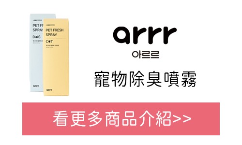 arrr 寵物除臭噴霧 台灣官網購買
