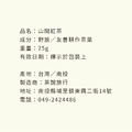 【風土小農禮盒】山藏_8 【風土小農禮盒】山藏_8