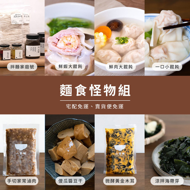 【懶太太】 麵食怪物組(免運) 【懶太太】 麵食怪物組(免運)